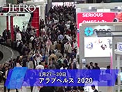 1月27～30日 「アラブヘルス 2020」
